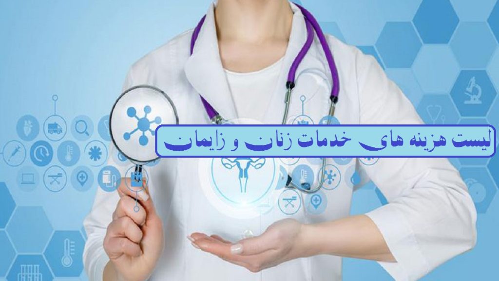 لیست هزینه خدمات تخصصی زنان و زایمان