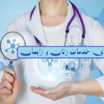 لیست هزینه خدمات تخصصی زنان و زایمان