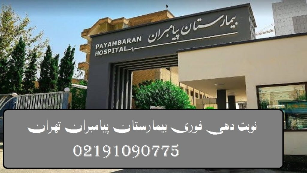 نوبت دهی فوری بیمارستان پیامبران تهران