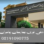 نوبت دهی فوری بیمارستان پیامبران تهران