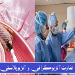 تفاوت آنژیوگرافی و آنژیوپلاستی در چیست؟