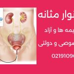 هزینه نوار مثانه در بهترین مرکز خصوصی تهران توسط اورولوژیست خانم