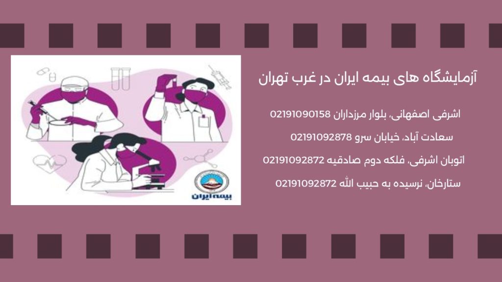 آدرس آزمایشگاه های طرف قرارداد بیمه ایران در غرب تهران به همراه شماره تماس