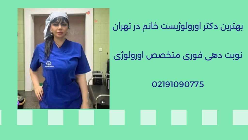 دکتر اورولوژیست خانم خوب در تهران