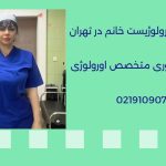 دکتر اورولوژیست خانم خوب در تهران