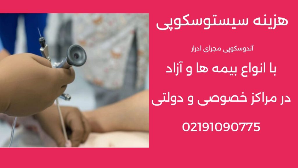 هزینه آندوسکوپی مجاری ادراری 1405|سیستوسکوپی با بیمه و آزاد