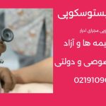هزینه آندوسکوپی مجاری ادراری 1405|سیستوسکوپی با بیمه و آزاد