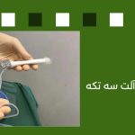 هزینه پروتز آلت سه تکه در سال 1405 تصویری از پروتز آلت