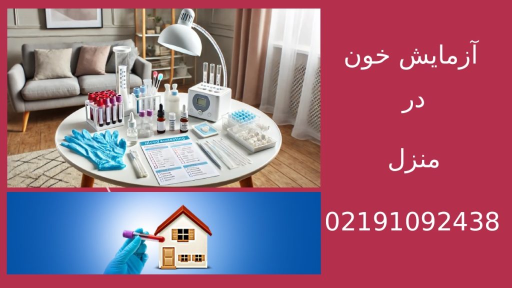 آزمایش خون در منزل هزینه در سال 1405