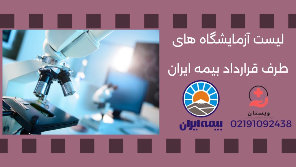 لیست آزمایشگاه های طرف قرارداد بیمه ایران در تهران سال 1405