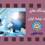 لیست آزمایشگاه های طرف قرارداد بیمه ایران در تهران سال 1405