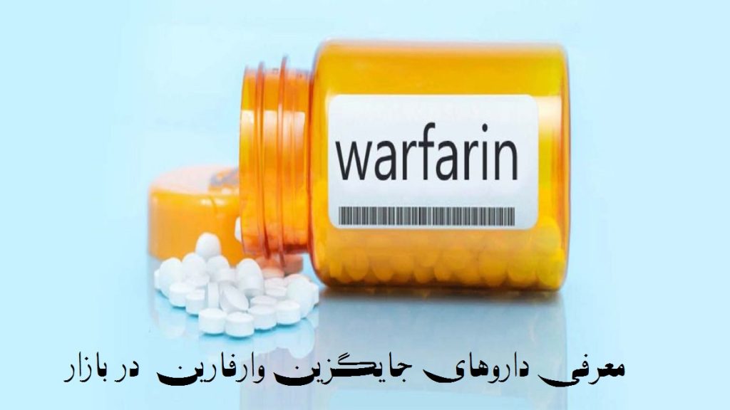 تصویری از قرص وارفارین