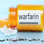 تصویری از قرص وارفارین