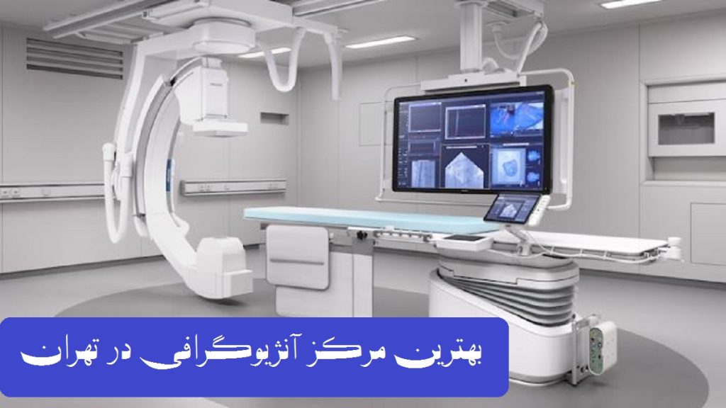 بهترین مرکز آنژیوگرافی قلب در تهران