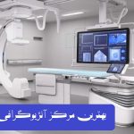 بهترین مرکز آنژیوگرافی قلب در تهران