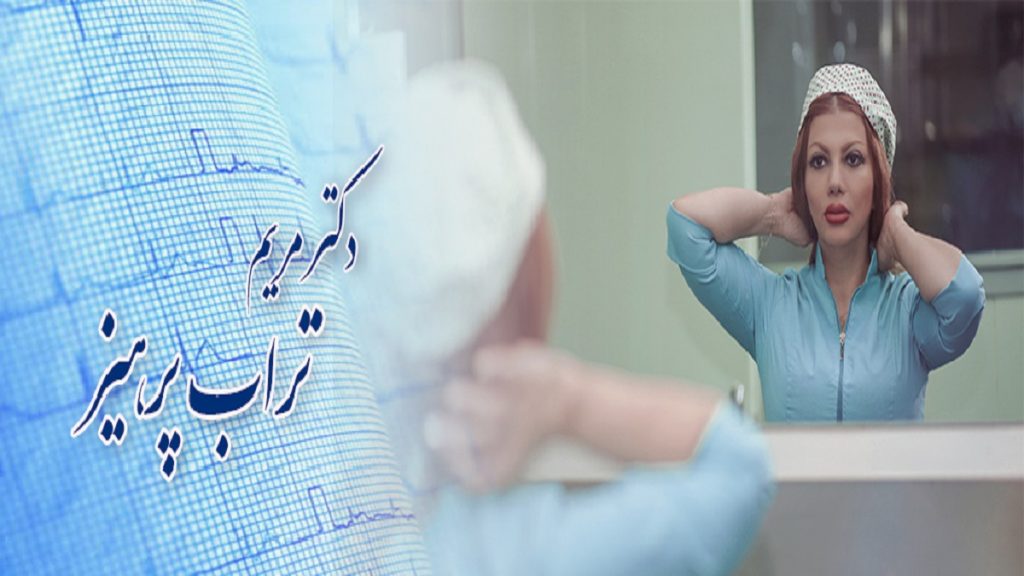 عکس دکتر مریم تراب پرهیز اورولوژیست زنان در تهران 