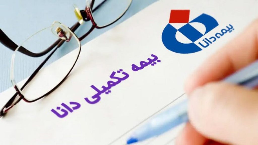 میزان پوشش بیمه دانا برای درمان بیمه دانا سقف تعهدات بیمه دانا