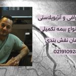 آنژیوگرافی و آنژیوپلاستی با بیمه تکمیلی سال 1405 درتهران عکس دکتر عرفان نقش بندی به همراه زمینه ای از آنژیوگرافی