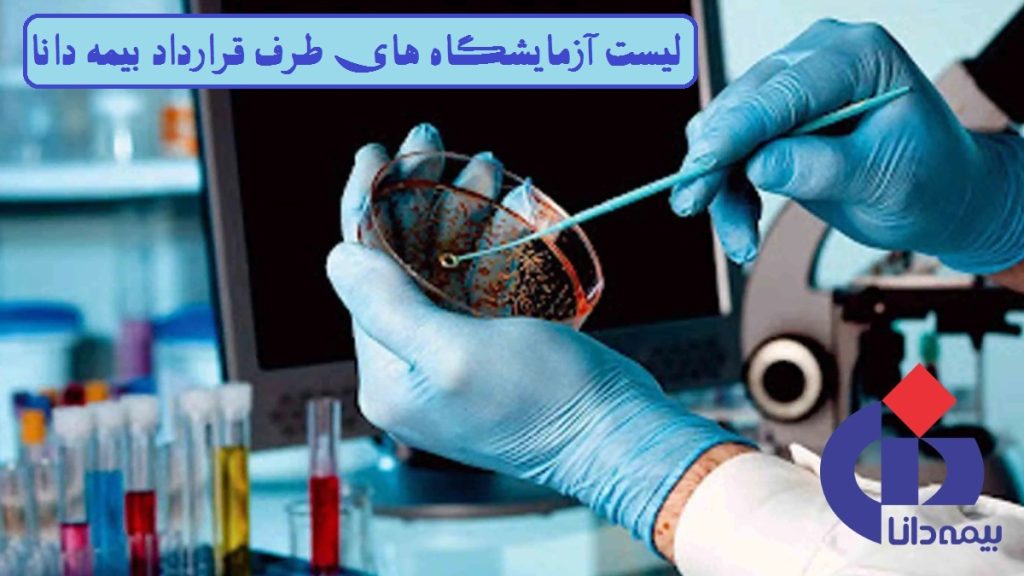آزمایشگاه های طرف قرارداد بیمه دانا در تهران و شهرستان - تصویری از محیط کشت در دستان کارشناس آزمایشکاه با لوگوی بیمه دانا