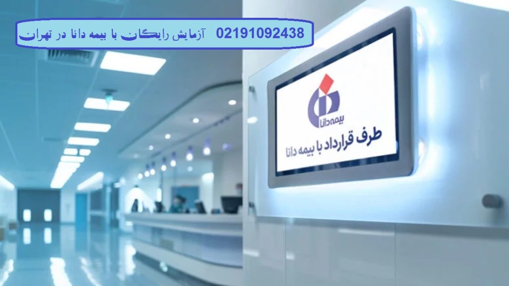 بیمه دانا و آزمایش آزمایشگاه های طرف قرارداد بیمه دانا در تهران - تابلوی بیمه دانا سردرب پذیرش آزمایشگاه بزرگ در تهران