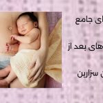 مراقبت های بعد از زایمان سزارین
