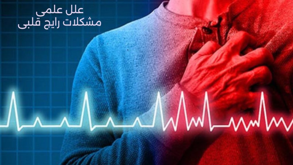 مشکلات رایج قلبی از زبان بیماران تند شدن کوبیدن لرزش قلب تیرکشیدن قلب