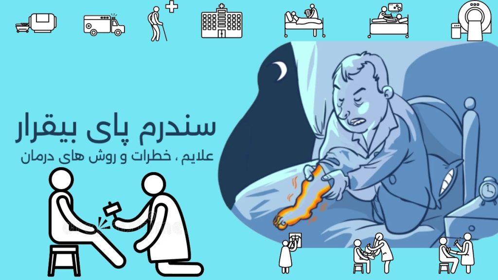 سندرم پای بیقرار Restless Legs Syndrome