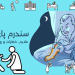 سندرم پای بیقرار Restless Legs Syndrome