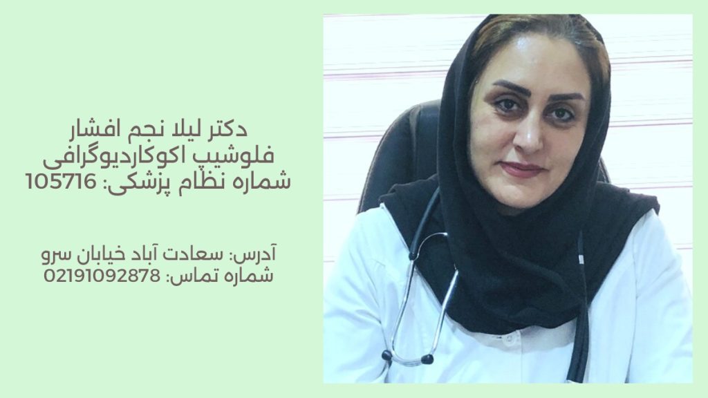 دکتر اکو قلب تهران عکس دکتر لیلا نجم افشار