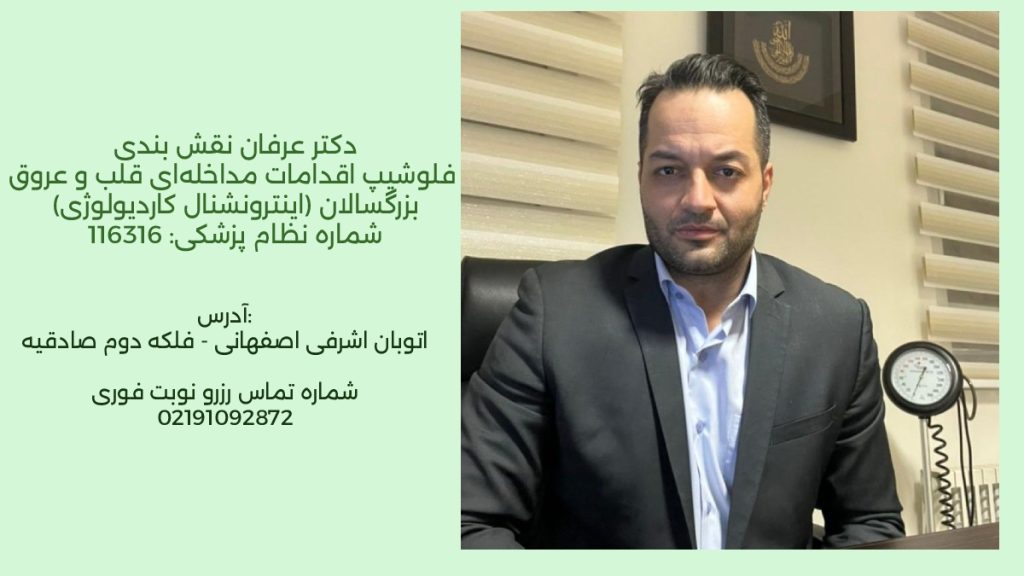 بهترین دکتر آنژیو تهران تصویری از دکتر عرفان نقش بندی فلوشیپ آنژیو