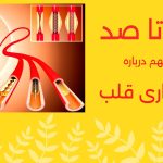 فنر گذاری قلب چیست؟ تصویر شماتیک از استنت گذاری قلب یا آنژیوپلاستی