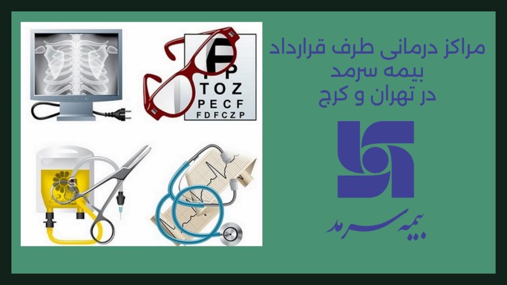 تصویری از آیکون مراکز درمانی طرف قرارداد بیمه سرمد در تهران و کرج