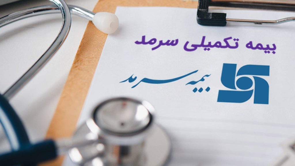 SARMAD INSURANCE تعهدات و سقف پوشش بیمه تکمیلی سرمد
