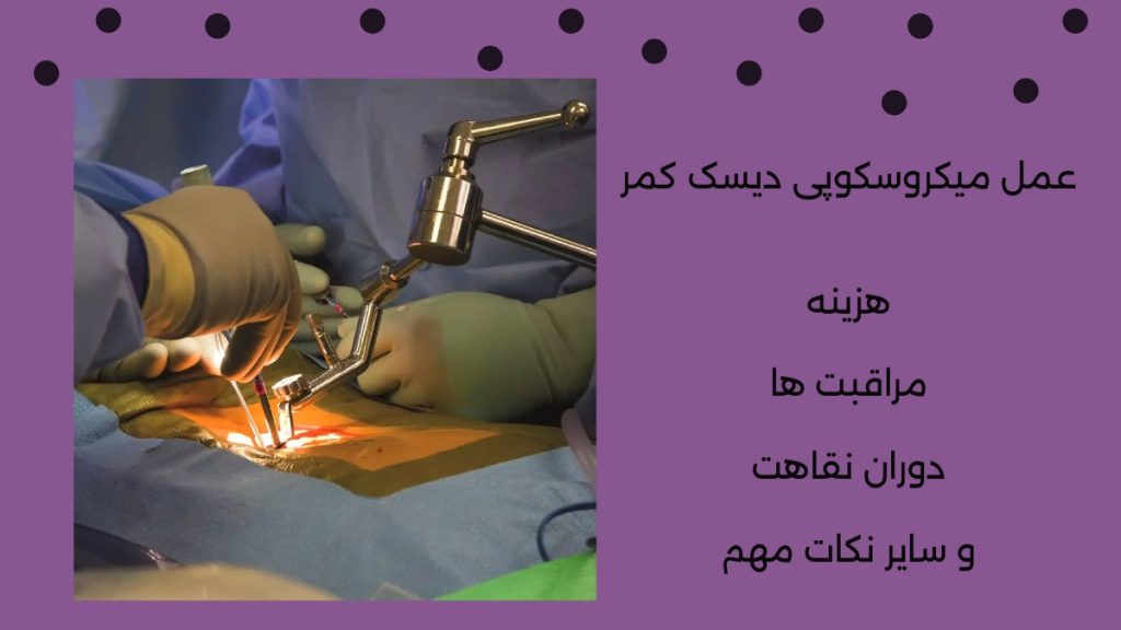 نکات مهم عمل میکروسکوپی دیسک کمر هزینه و سایر نکات مهم