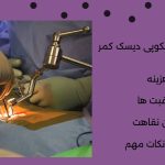 نکات مهم عمل میکروسکوپی دیسک کمر هزینه و سایر نکات مهم