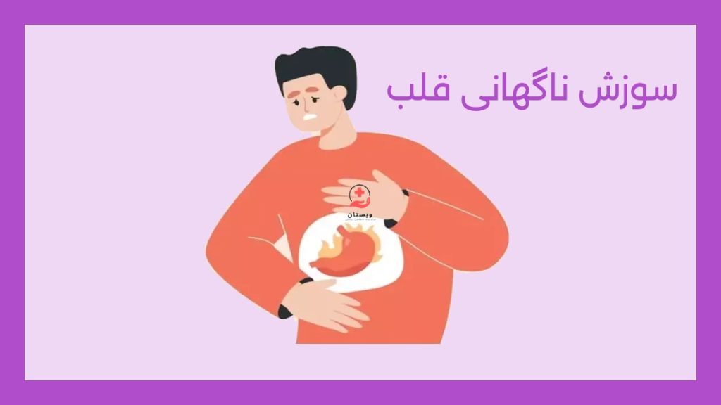 سوزش قلب داغ شدن ناگهانی قلب بخاطر چیه؟ علت سوزش قلب چیه؟
