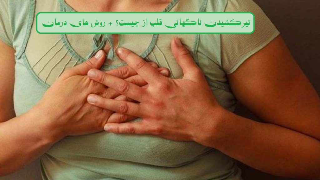 تیر کشیدن قلب چرا قلبم یهو تیر میکشه؟ بررسی علت ها و روش های درمان تصویری از دختری که دست خود را روی قفسه سینه گذاشته است