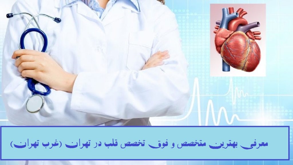 فوق تخصص قلب و عروق در سعادت آباد تهران تصویری شماتیک از متخصص و عکس قلب