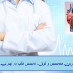 فوق تخصص قلب و عروق در سعادت آباد تهران تصویری شماتیک از متخصص و عکس قلب