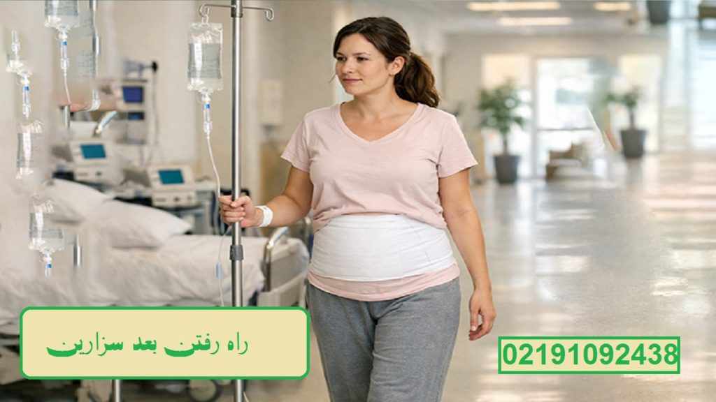 بعد از سزارین خانمی که در بیمارستان در حال راه رفتن بعد از عمل سزارین است و سرم او به او وصل است