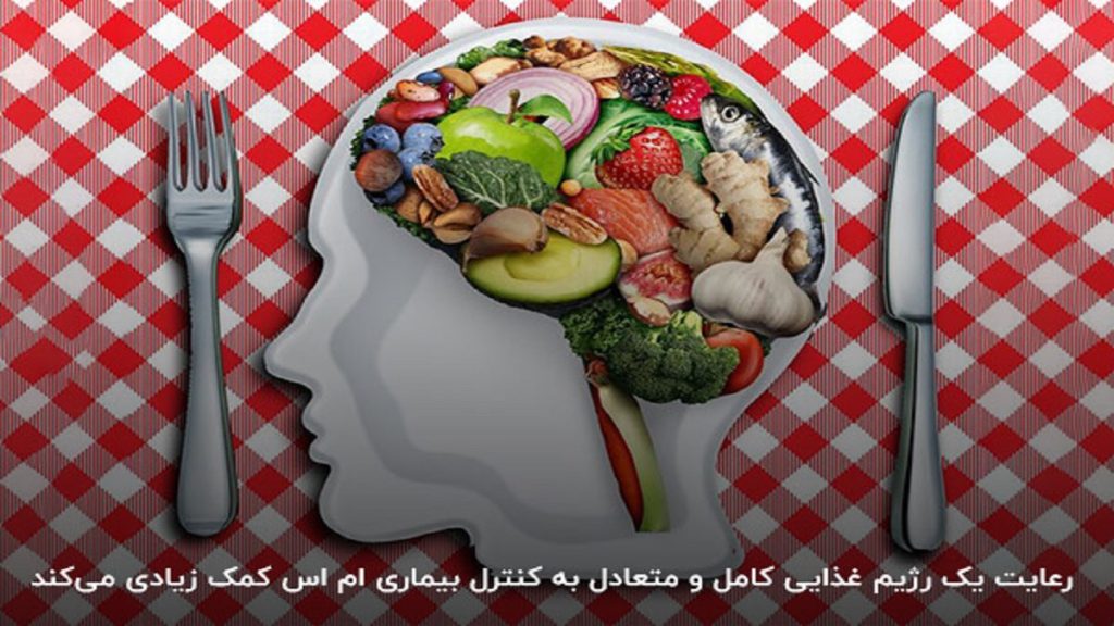 رژیم غذایی مناسب بیماران ام اس 