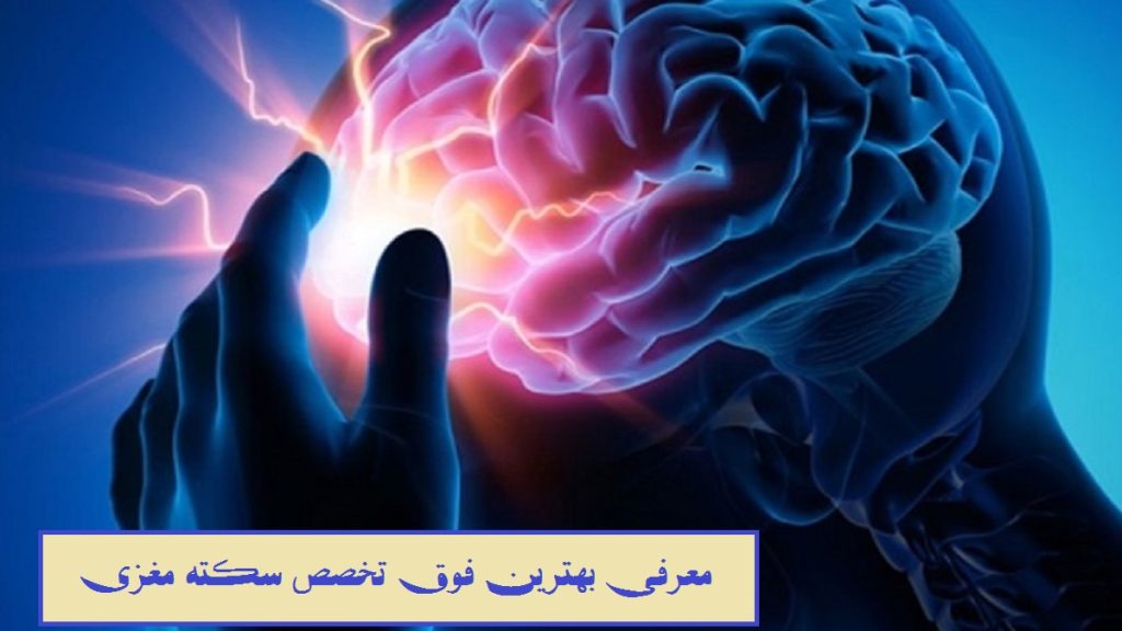 معرفی بهترین فوق تخصص سکته مغزی در تهران