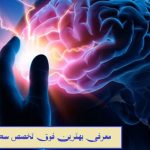 معرفی بهترین فوق تخصص سکته مغزی در تهران
