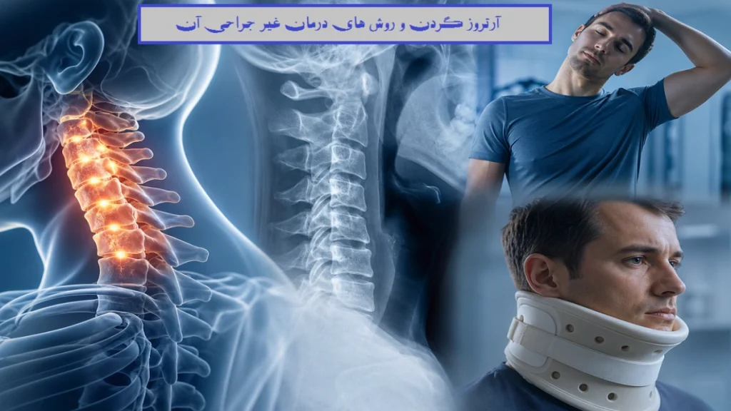 آرتروز گردن چیست؟ + معرفی 9 روش درمان غیرجراحی آرتروز گردن