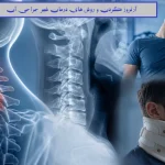 آرتروز گردن چیست؟ + معرفی 9 روش درمان غیرجراحی آرتروز گردن