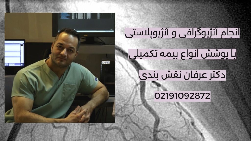 بهترین دکتر عکس رنگی از قلب یا آنژیوگرافی در تهران کیست؟ تصویری از دکتر عرفان نقش بندی