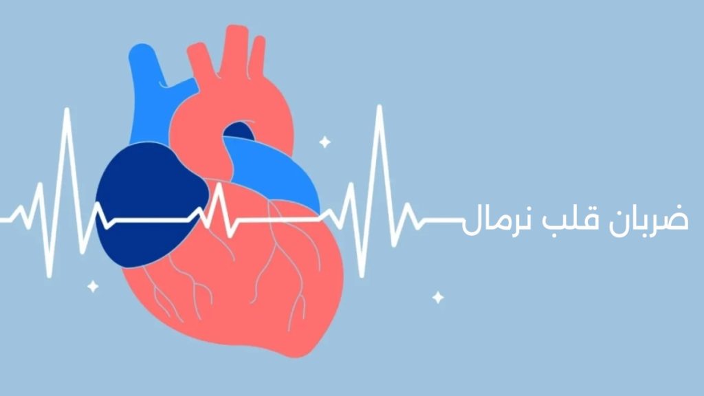 ضربان قلب نرمال چند است؟