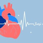 ضربان قلب نرمال چند است؟