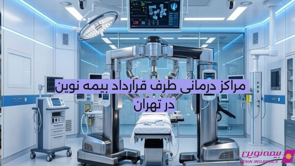 مراکز درمانی طرف قرارداد بیمه نوین در تهران آپدیت سال 1405