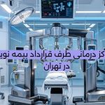 مراکز درمانی طرف قرارداد بیمه نوین در تهران آپدیت سال 1405